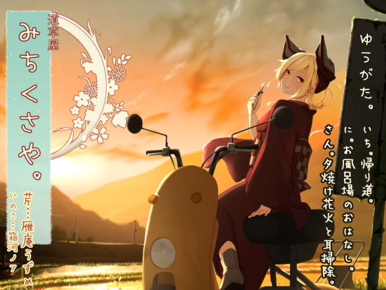 【初夏耳かき】道草屋 芹7 ゆうがた【湯船怪談】(桃色CODE) [d_180343]