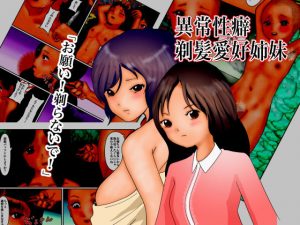 異常性癖剃髪愛好姉妹(ぼーぼーず) [d_180361]