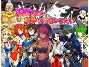 淫魔行商は戦争を長引かせたい(コラプト) [d_180384]