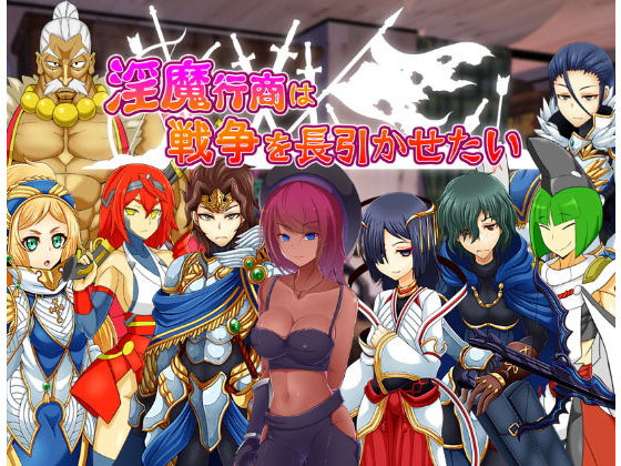 淫魔行商は戦争を長引かせたい(コラプト) [d_180384]