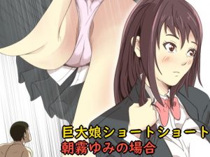 巨大娘ショートショート朝霧ゆみの場合(ぱくファ) [d_180386]