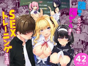陰キャカップルが陽ギャル達とSEXトレーニングする話(ボトルシップボトラー) [d_180405]