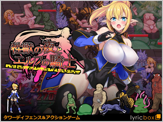 性獣の夜とエルフの騎士(リリックボックス) [d_180410]