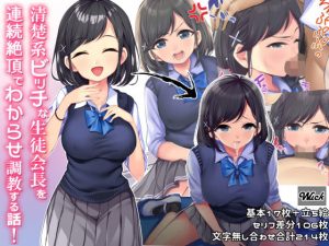 清楚系ビッチな生徒会長を連続絶頂でわからせ調教する話(wuck) [d_180458]