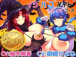 【300円】イジバブメイドイジイジコース【KU100×50分以上】(バブバブの森) [d_180467]