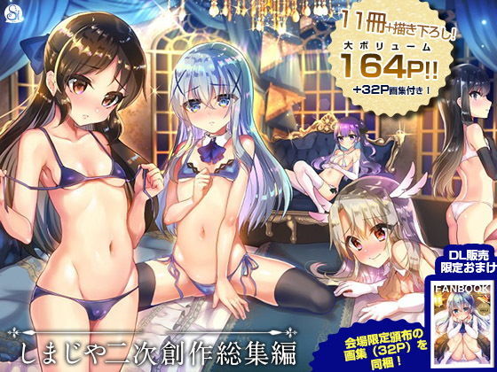 しまじや二次創作総集編(しまじや) [d_180479]