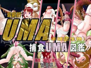 UMA（未確認生物）最新捕食UMA図鑑(絵喜祭人) [d_180484]
