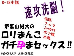 速攻洗脳！ 炉裏山紺太の●●まんこガチ孕まセックス！！(SAOMAN) [d_180486]