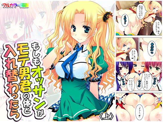 もしもオッサンがモテ男君の体と入れ替わったら上(アロマコミック) [d_180491]