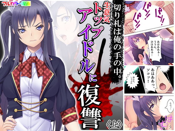 切り札は俺の手の中。生意気トップアイドルに復讐 上(アロマコミック) [d_180497]