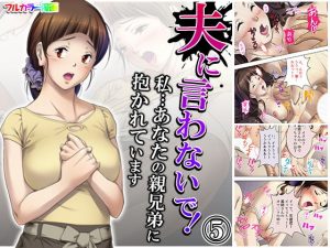 夫に言わないで！私…あなたの親兄弟に抱かれています 5巻(悶々堂) [d_180500]