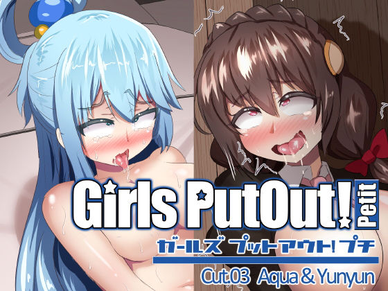 GirlsPutOut！Petit cut.03(つるつるパイん) [d_180517]
