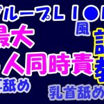 グループLI●Nで集団ネット調教(Aoneカンパニー) [d_180535]