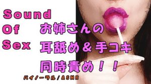 ノンフィクションSEXボイス！実録！清楚系お姉さん痴女の耳舐め＆手コキの同時責め！！ ASMR/バイノーラル/オナサポ/言葉責め/M男向け/催●音声/エロボイス(ヨルマガ！ -ASMR Night Life Media-) [d_180537]