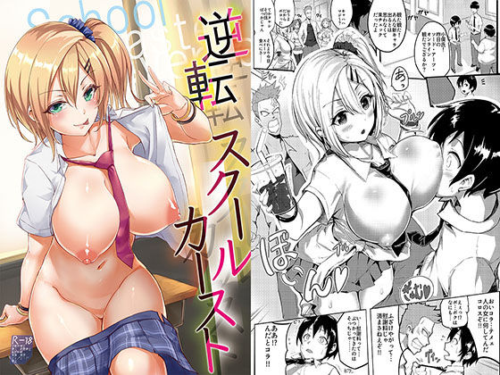 逆転スクールカースト(すこ太) [d_180551]