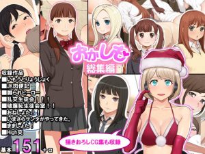 「おかしも」総集編(クラムボン) [d_180584]