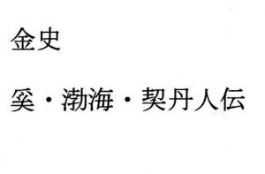 金史 奚・渤海・契丹人伝(ナントカ堂) [d_180593]