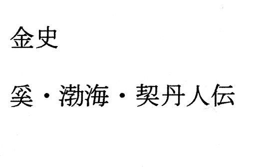 金史 奚・渤海・契丹人伝(ナントカ堂) [d_180593]