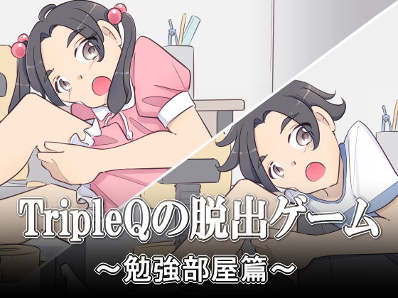 TripleQの脱出ゲーム～勉強部屋篇 男女セットver～(TripleQ) [d_180595]