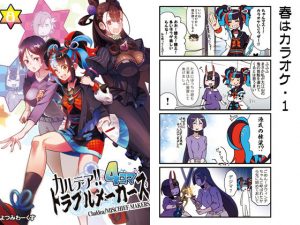 カルデア！！トラブルメーカーズ4コマ8(よつみわーくす) [d_180628]