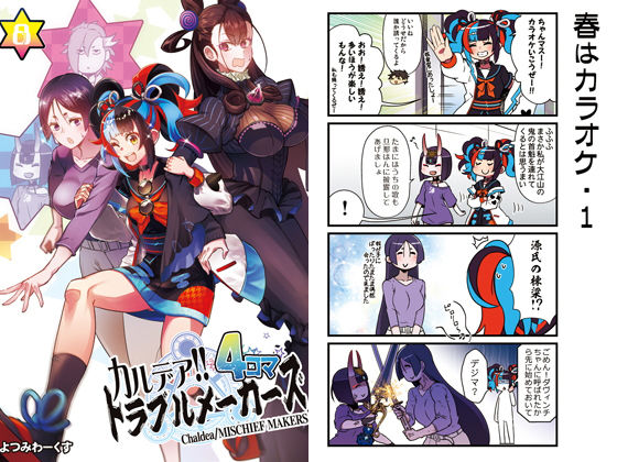 カルデア！！トラブルメーカーズ4コマ8(よつみわーくす) [d_180628]