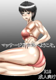 マッサージ店幸楽へようこそ！(マンサックヴィクトリージム) [d_180633]