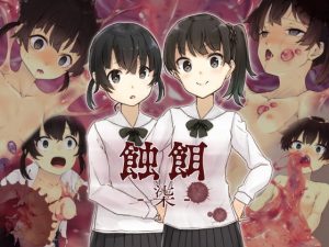 蝕餌 柒(白の起源) [d_180637]