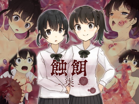 蝕餌 柒(白の起源) [d_180637]