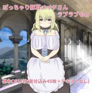 ぽっちゃり豚耳メイドさんとの事情(もずく屋) [d_180639]