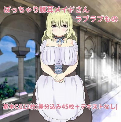 ぽっちゃり豚耳メイドさんとの事情(もずく屋) [d_180639]