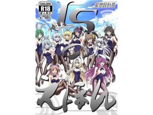 ISのえほん(妄想設計局) [d_180654]