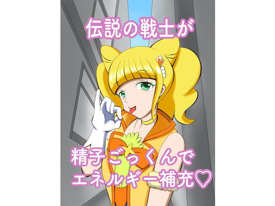 伝説の戦士が精子ごっくんでエネルギー補充(マジカルプリン) [d_180660]