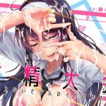 射精大会～冴えないモデルのイカせ方～(にゃんまぐろ同好会) [d_180680]