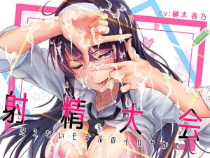 射精大会～冴えないモデルのイカせ方～(にゃんまぐろ同好会) [d_180680]