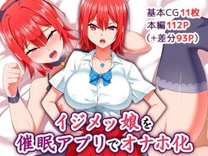 イジメッ娘を催●アプリでオナホ化(052) [d_180681]