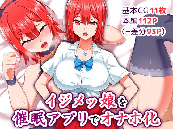 イジメッ娘を催●アプリでオナホ化(052) [d_180681]