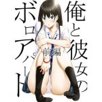 俺と彼女のボロアパート 前編(ポンチンX) [d_180699]