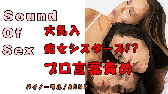 ノンフィクションSEXボイス！実録！痴女大回転！？3人の痴女に代わる代わる責められる！？ ASMR/バイノーラル/言葉責め/乱交/M男向け/催●音声/エロボイス(ヨルマガ！ -ASMR Night Life Media-) [d_180704]