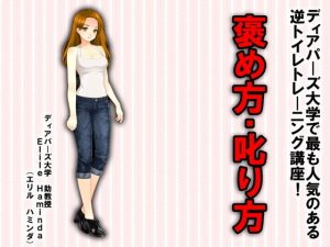 逆トイレトレーニング講座 褒め方・叱り方！！(M小説同盟) [d_180721]