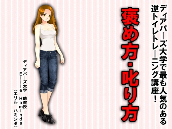 逆トイレトレーニング講座 褒め方・叱り方！！(M小説同盟) [d_180721]