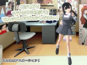 即ハメでママの中に生汁をピュッピュッピュッしなさい！(生肉汁) [d_180722]