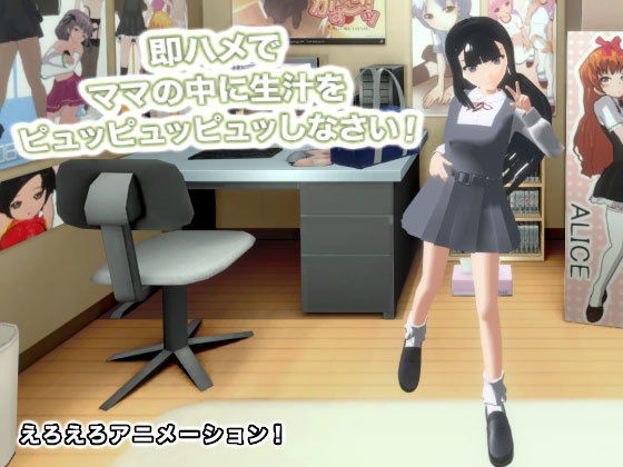 即ハメでママの中に生汁をピュッピュッピュッしなさい！(生肉汁) [d_180722]