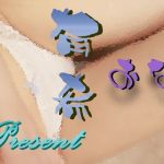 有希おな プレゼント(Y’s Project) [d_180728]