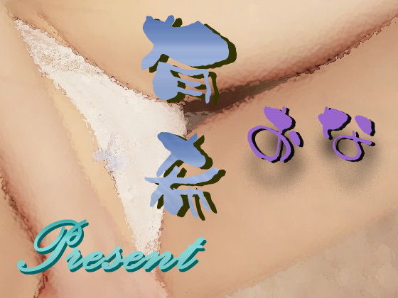 有希おな プレゼント(Y’s Project) [d_180728]