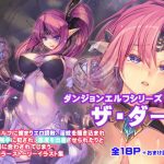 ダンジョンエルフ・ザ・ダーク(アレム画館) [d_180732]