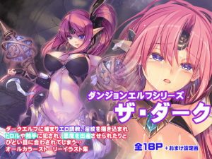 ダンジョンエルフ・ザ・ダーク(アレム画館) [d_180732]