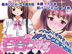 百合ちゃん（ペット（女の子）を飼うことになった件）(リリーダスト) [d_180735]