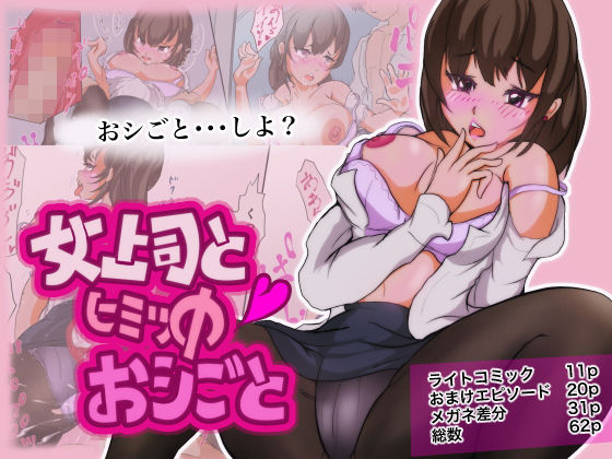 女上司とヒミツのおシごと(ふとももマシュマロ) [d_180745]