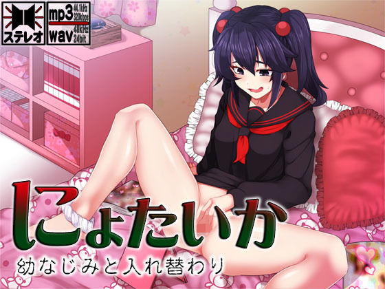 にょたいか ～幼なじみと入れ替わり～(S彼女) [d_180760]