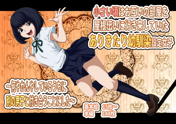 小さい頃はお互いの部屋を屋根伝いに行き来していたありきたり幼馴染設定女子 ～何やかんやしているうちに別の男子と付き合うことにした～(フジ江) [d_180766]